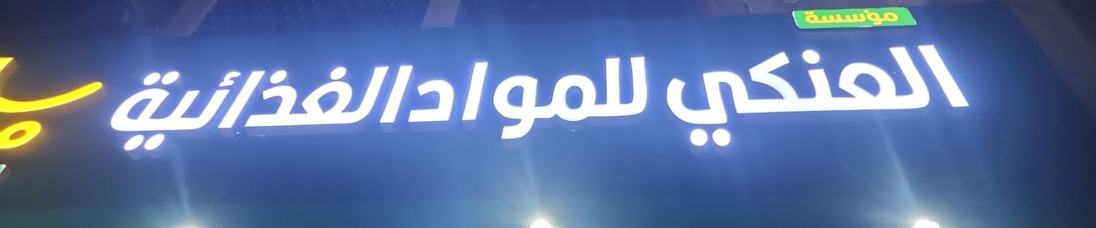 مؤسسة العنكي للمواد الغذائية