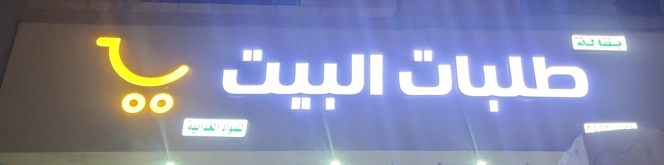 بقالة طلبات البيت للمواد الغذائية