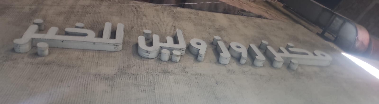 مخبز روز ولين للخبز