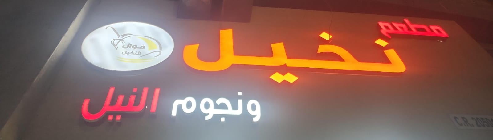 مطعم نخيل ونجوم النيل