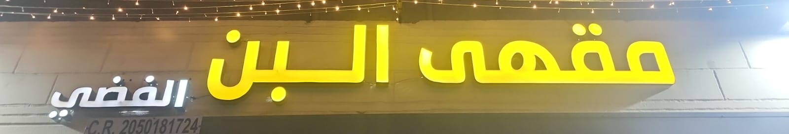 مقهى البن الفضي