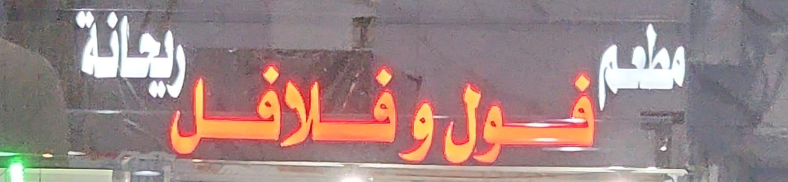 مطعم فول وفلافل ريحانة