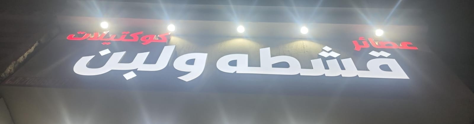 عصائر قشطه ولبن كوكتيلات