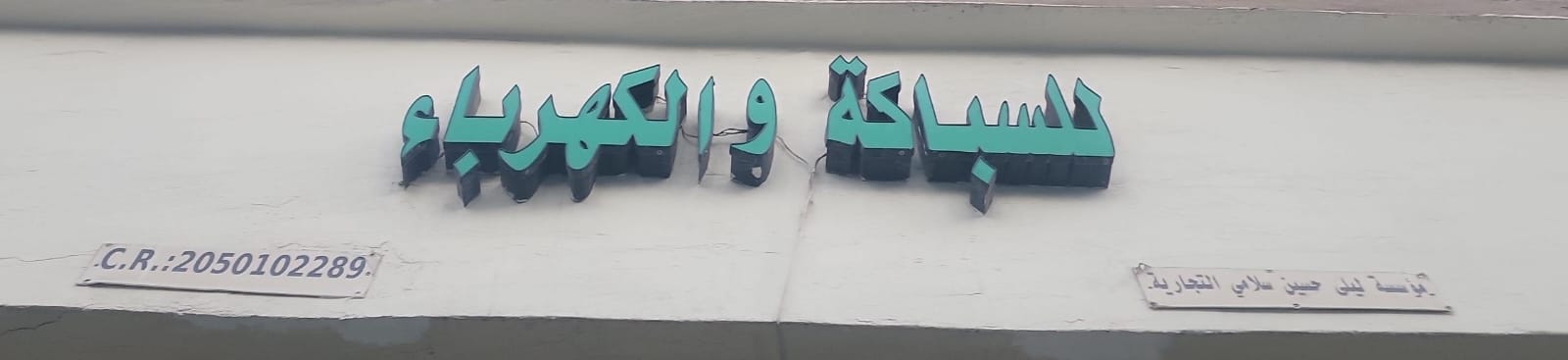 مؤسسة ليلى حسين سلامي التجارية للسباكة والكهرباء