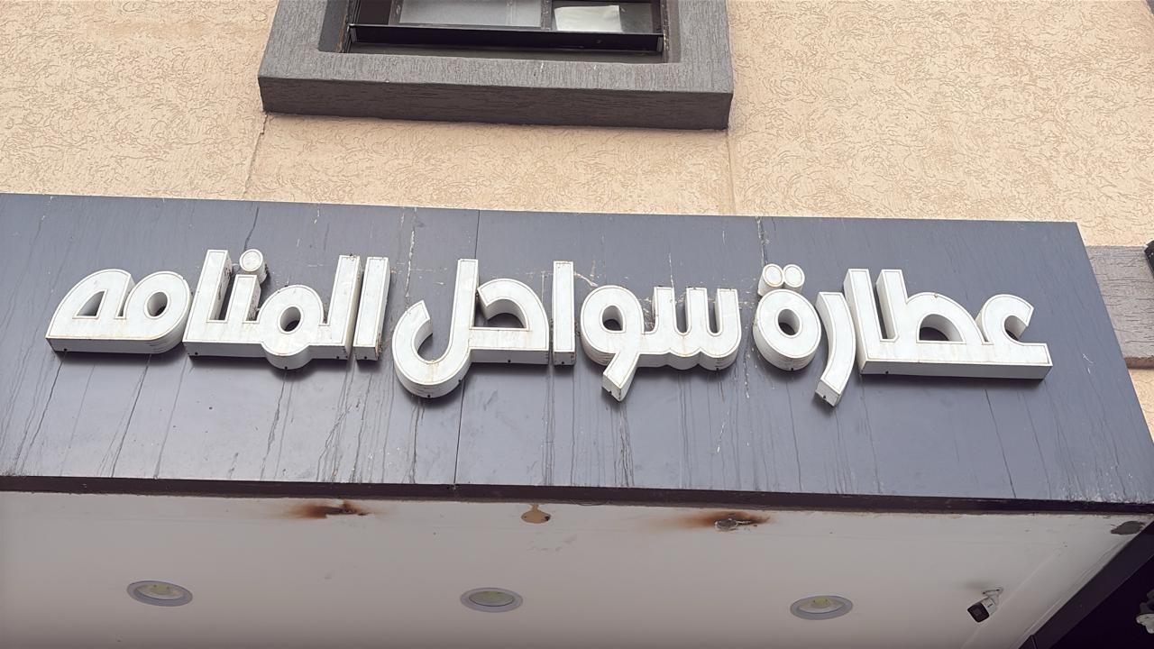 عطارة سواحل المنامه