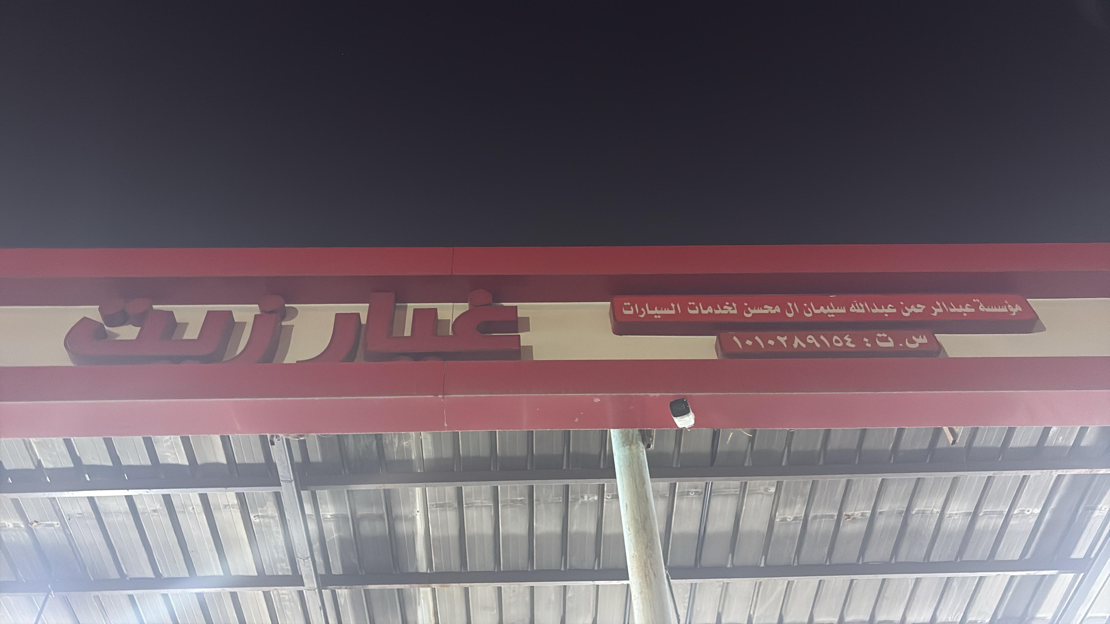 مؤسسة عبدالرحمن عبدالله سليمان ال محسن لخدمات السيارات