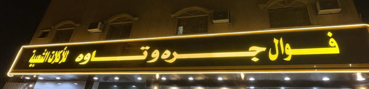 فوال جره وتاوه للأكلات الشعبية