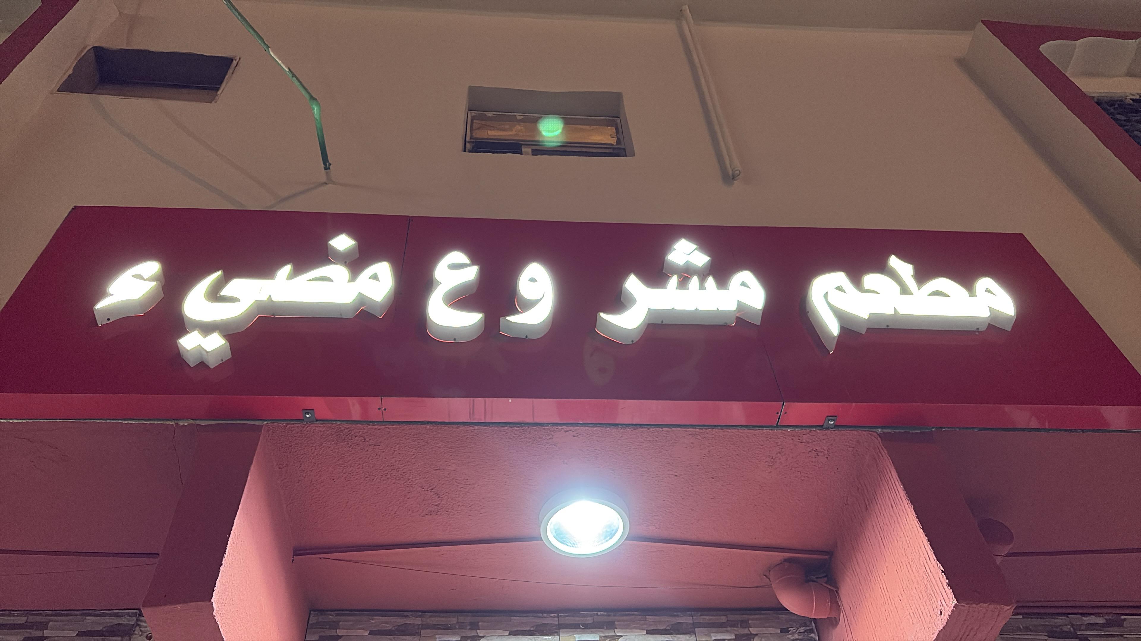 مطعم مشروع مضيء