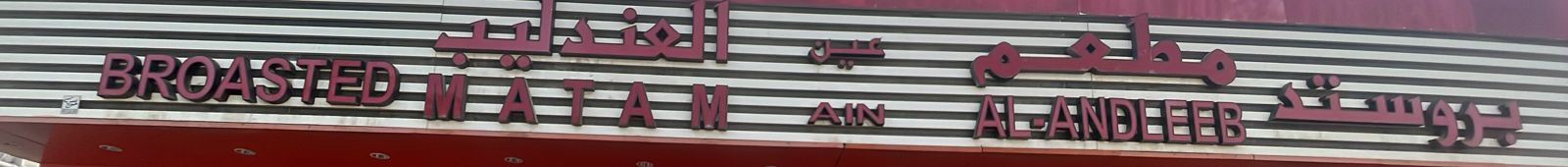 مطعم عين العندليب