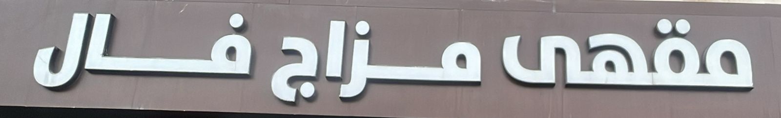 مقهى مزاج فال