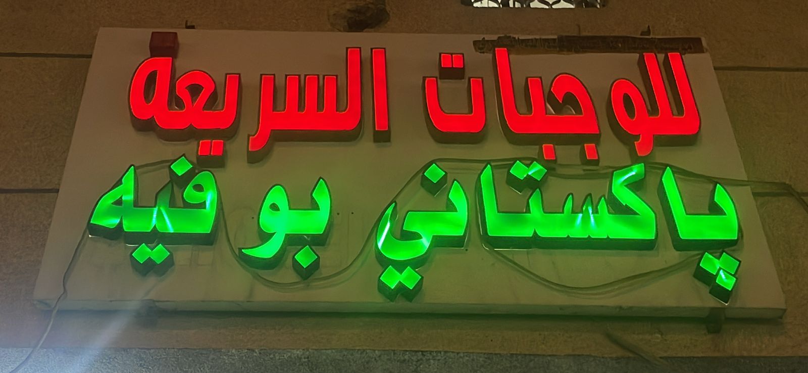 باكستاني بوفيه للوجبات السريعة