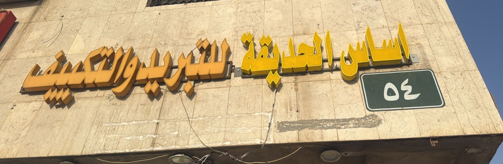 اساس الحديقة للتبريد والتكييف