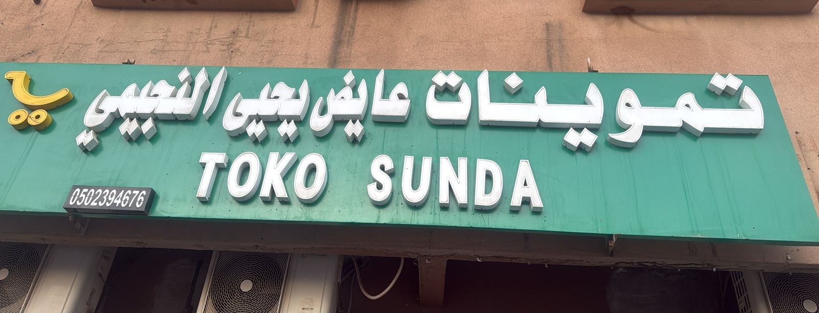 تموينات عايض يحيى النجيمي