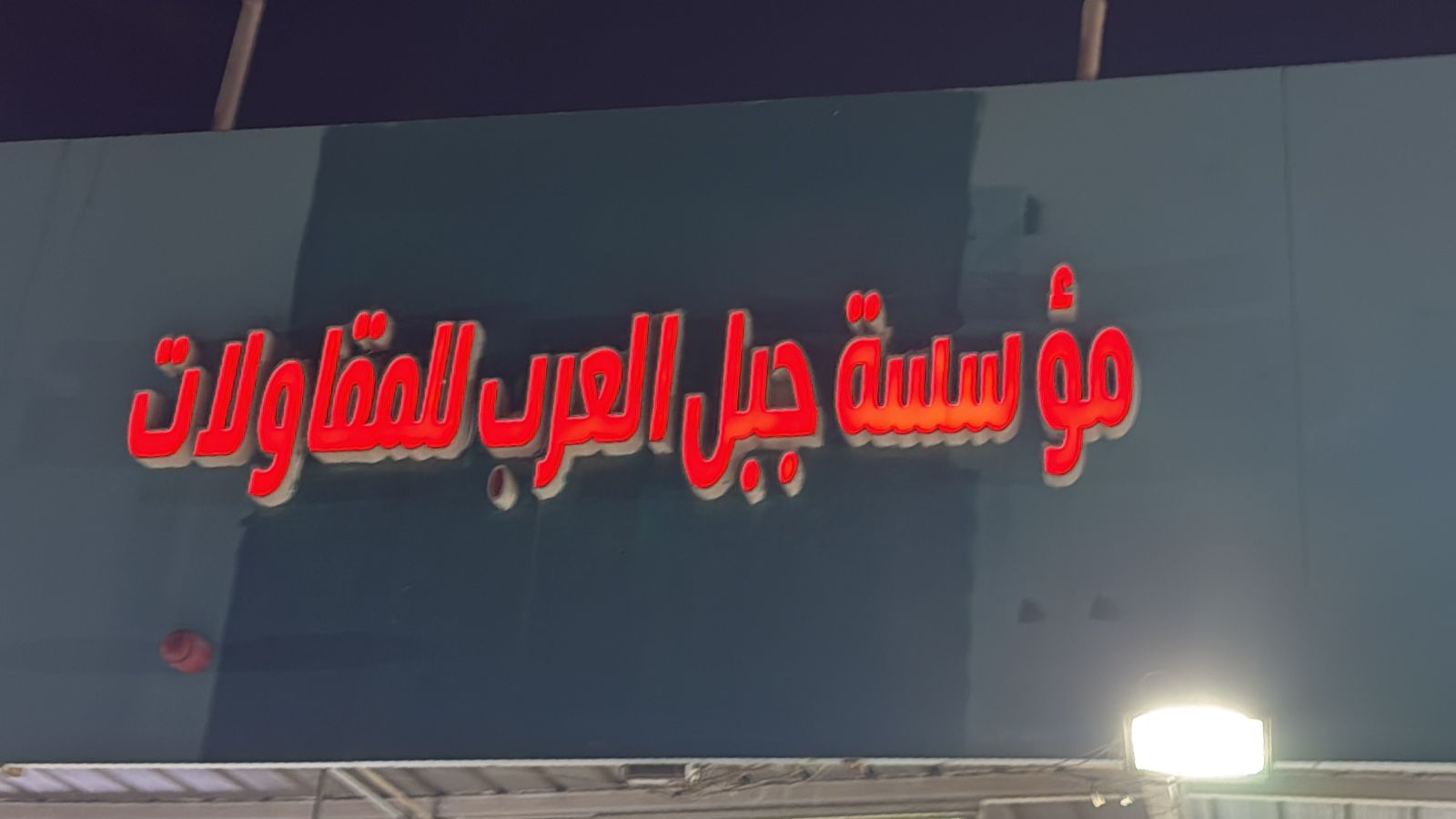 مؤسسة جبل العرب للمقاولات