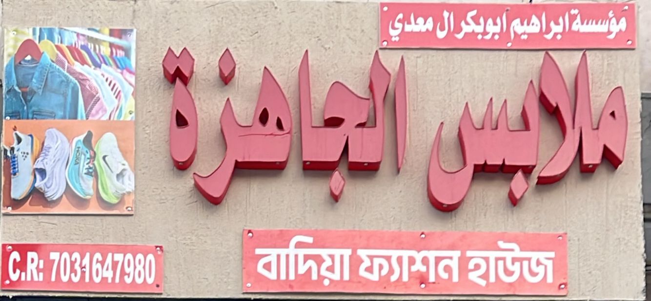 مؤسسة ابراهيم ابو بكر ال معدي ملابس الجاهزة