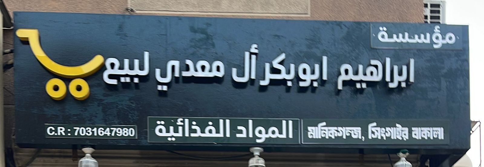 مؤسسة ابراهيم ابو بكر أل معدي لبيع المواد الغذائية