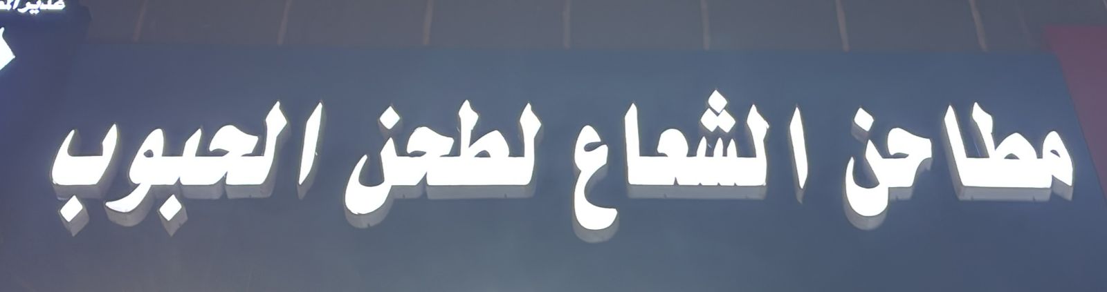 مطاحن الشعاع لطحن الحبوب