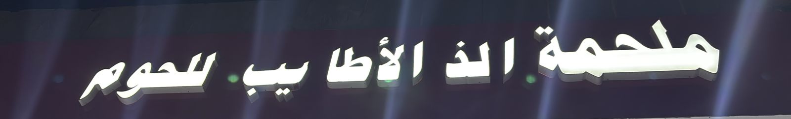 ملحمة الذ الأطايب للحوم