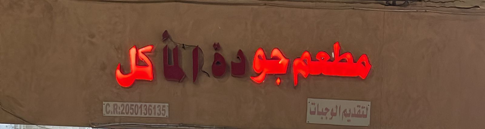 مطعم جودة المأكل لتقديم الوجبات