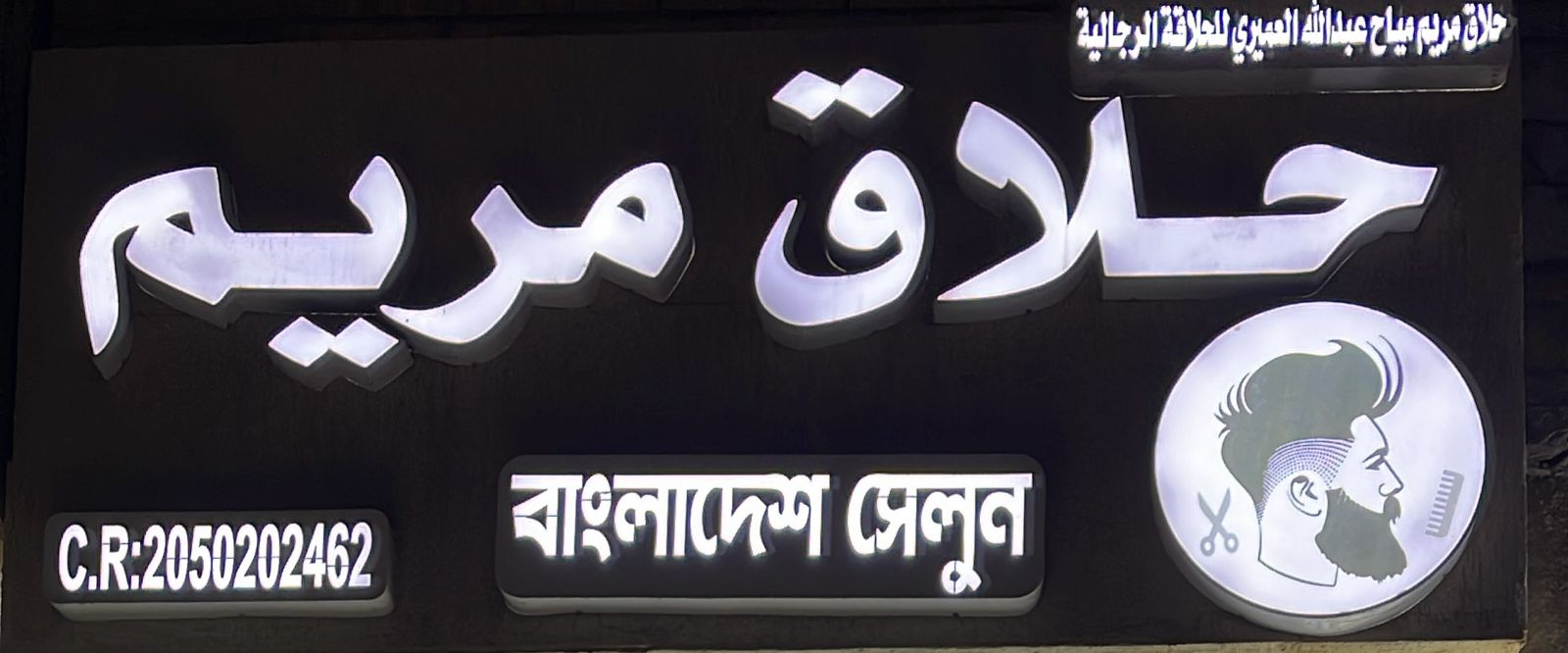 حلاق مريم صياح عبدالله العميري للحلاقة الرجالية