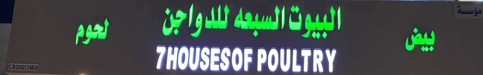 البيوت السبعه للدواجن