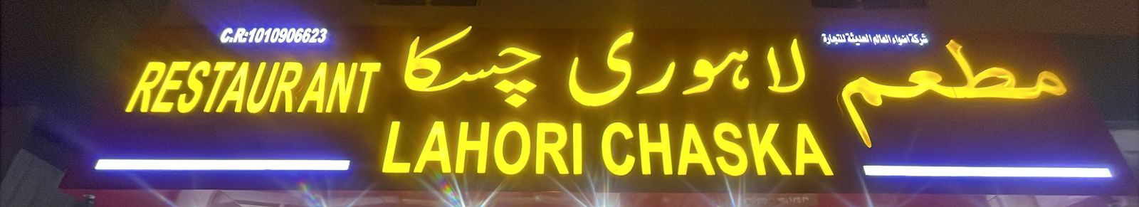 مطعم لاموري جسكا