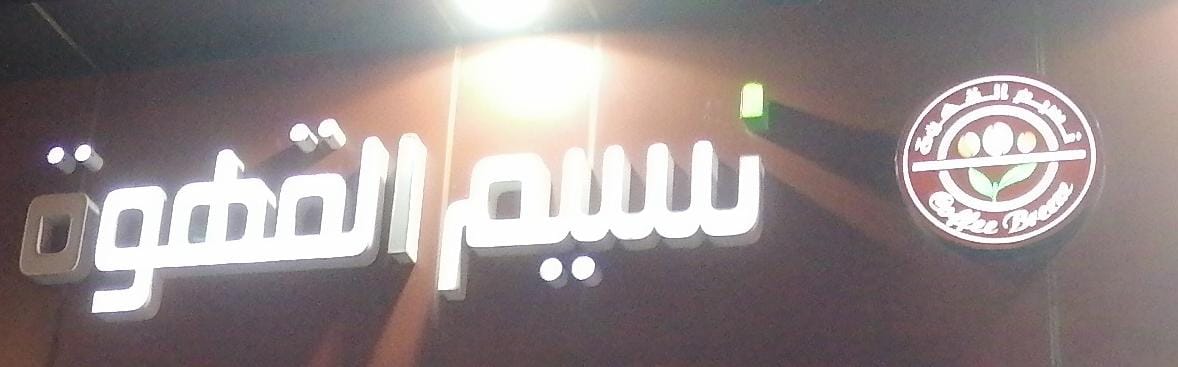 نسيم القهوة