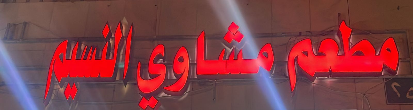 مطعم مشاوي النسيم