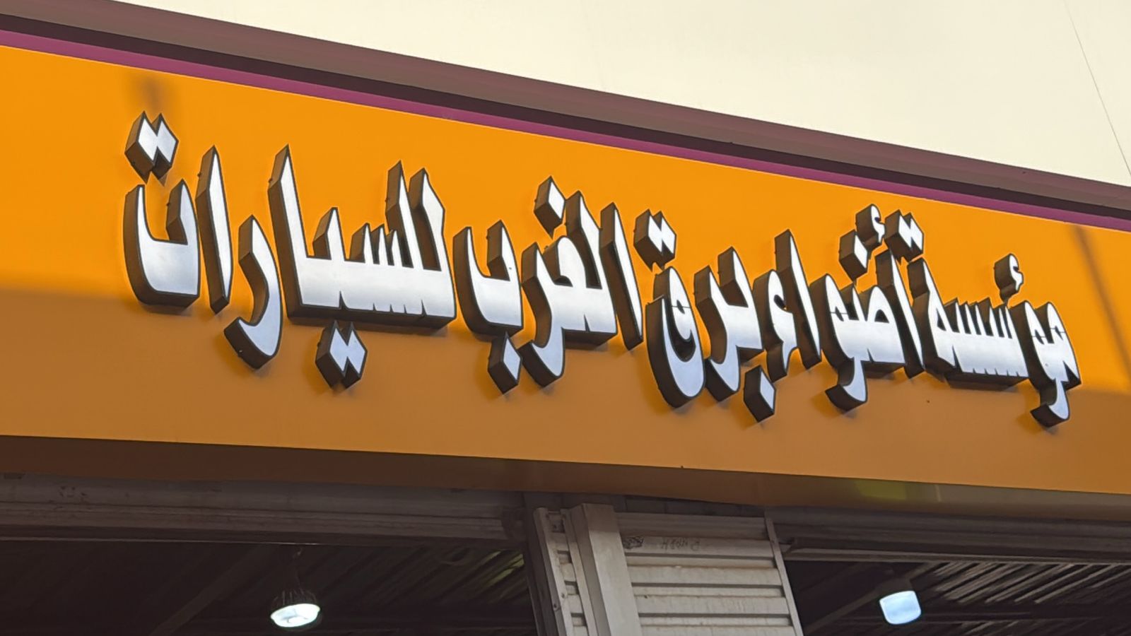 مؤسسة أضواء برق برق الغرب للسيارات