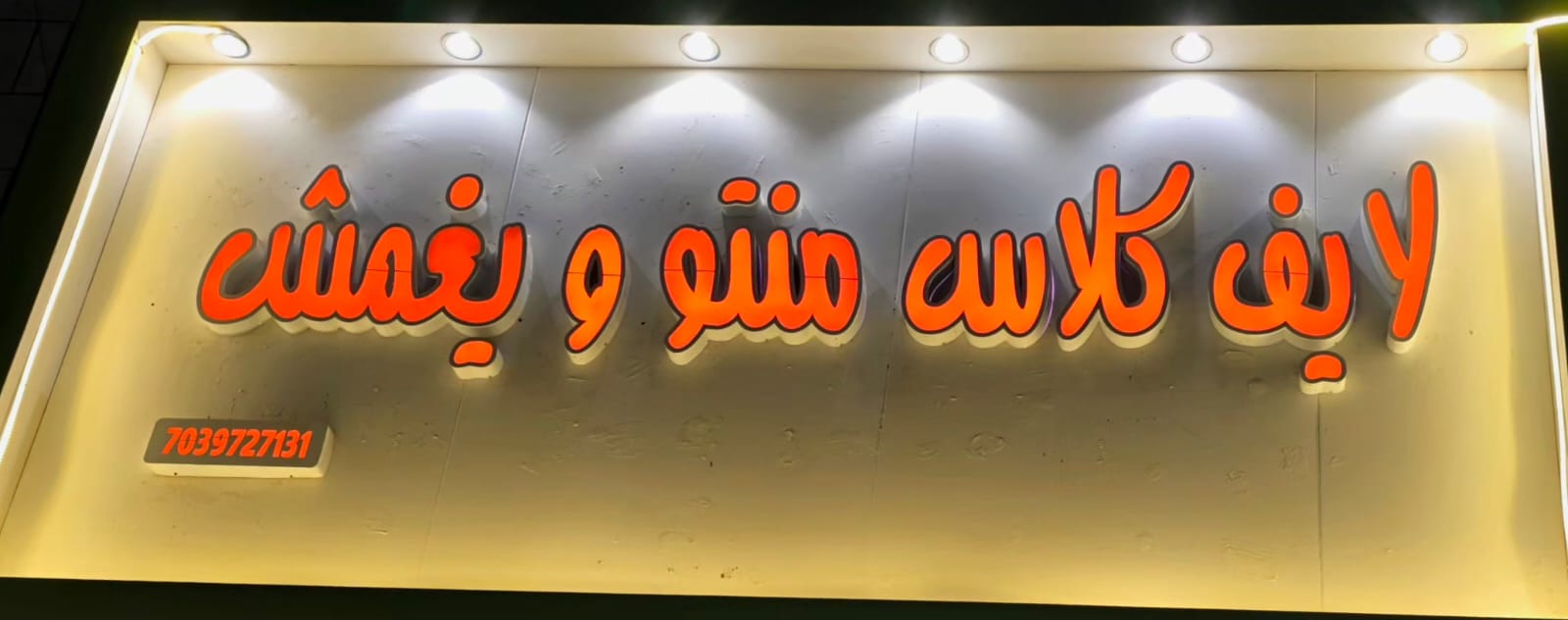 لايف كلاس منتو ويغمش