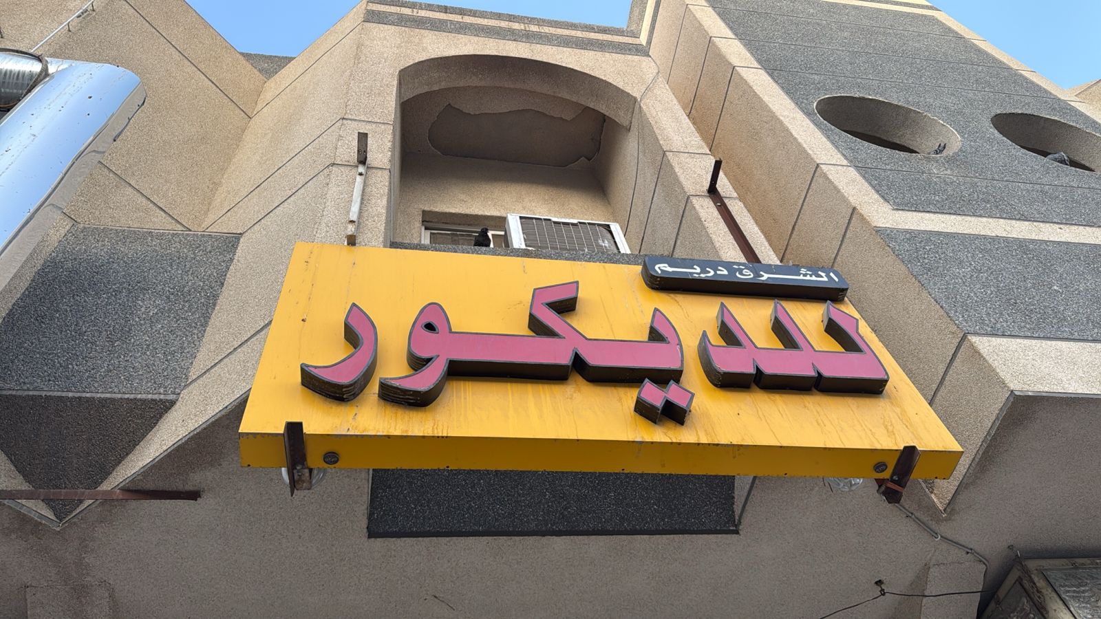 الشرق دريم للديكور