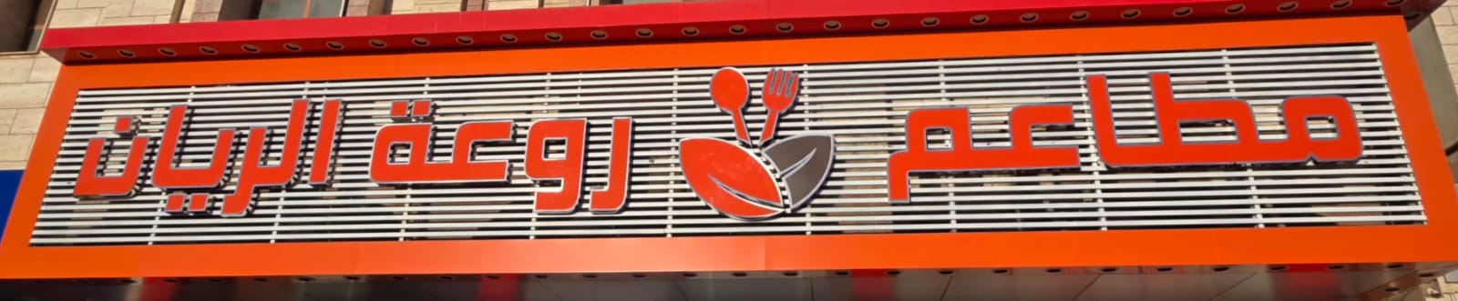 مطاعم روعة الريان