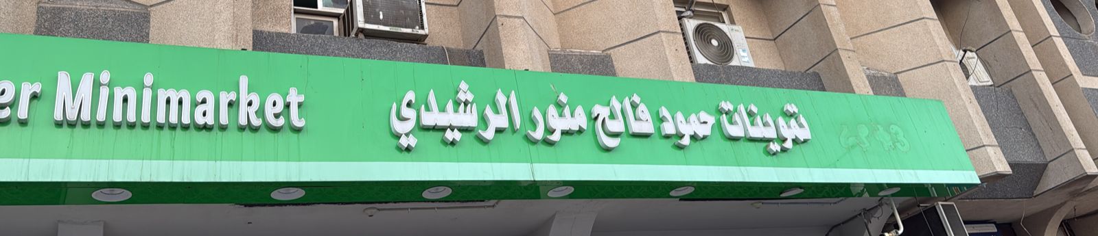 تموينات حمود فالح منور الرشيدي