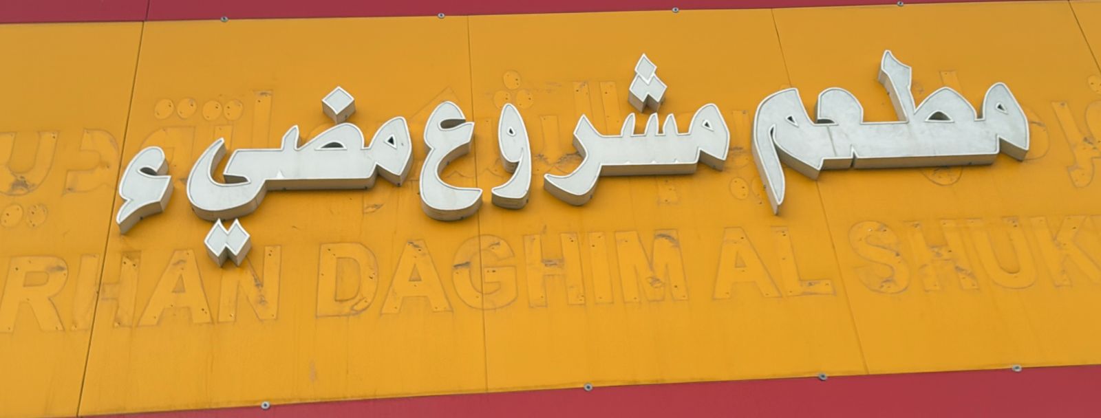 مطعم مشروع مضيء