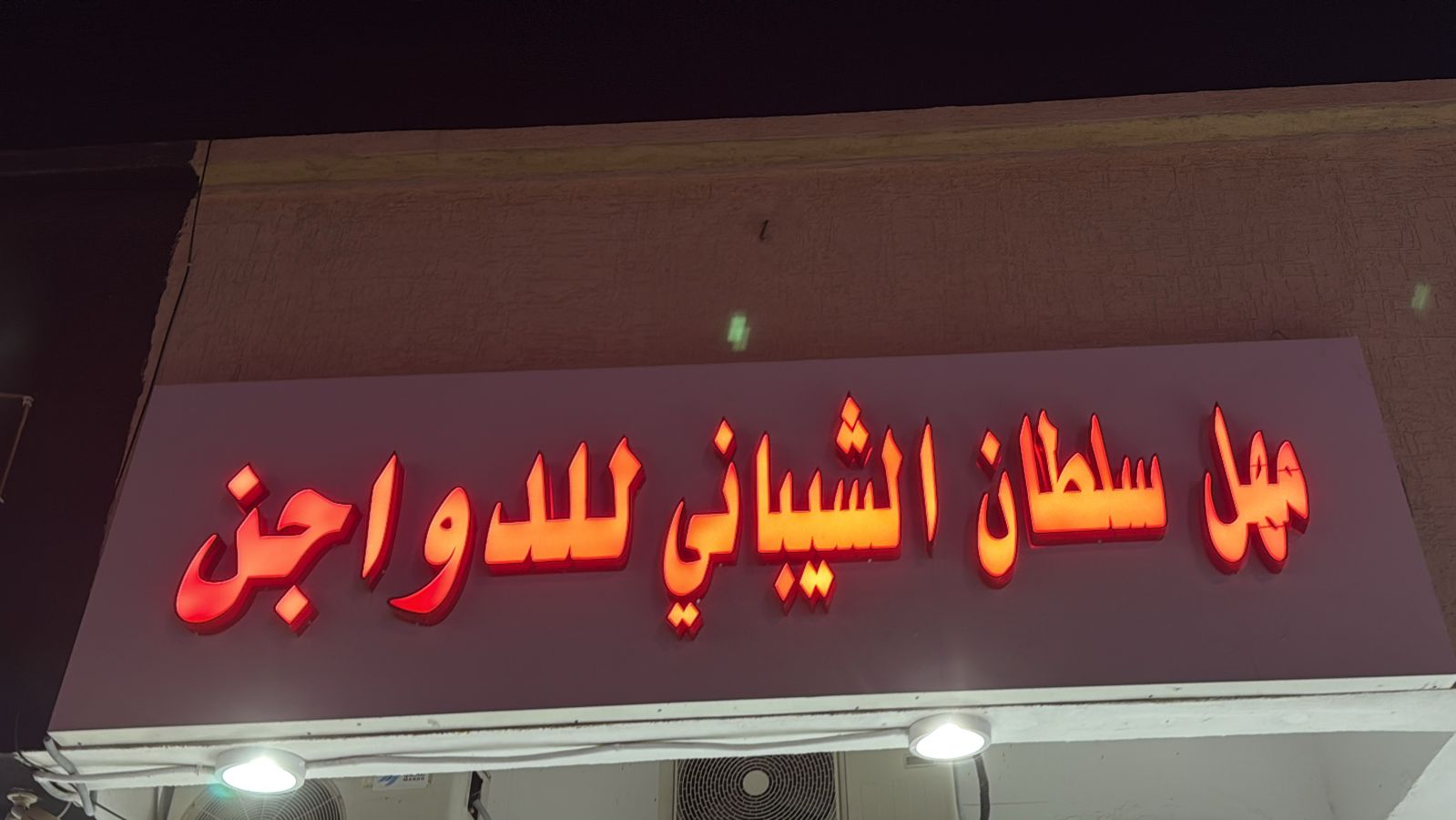 مهل سلطان الشيباني للدواجن