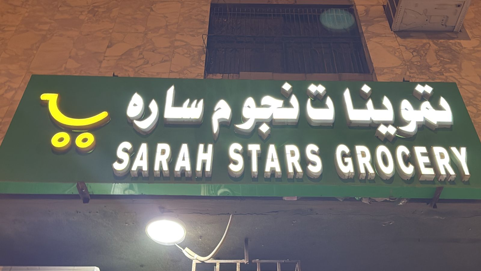 تموينات نجوم ساره