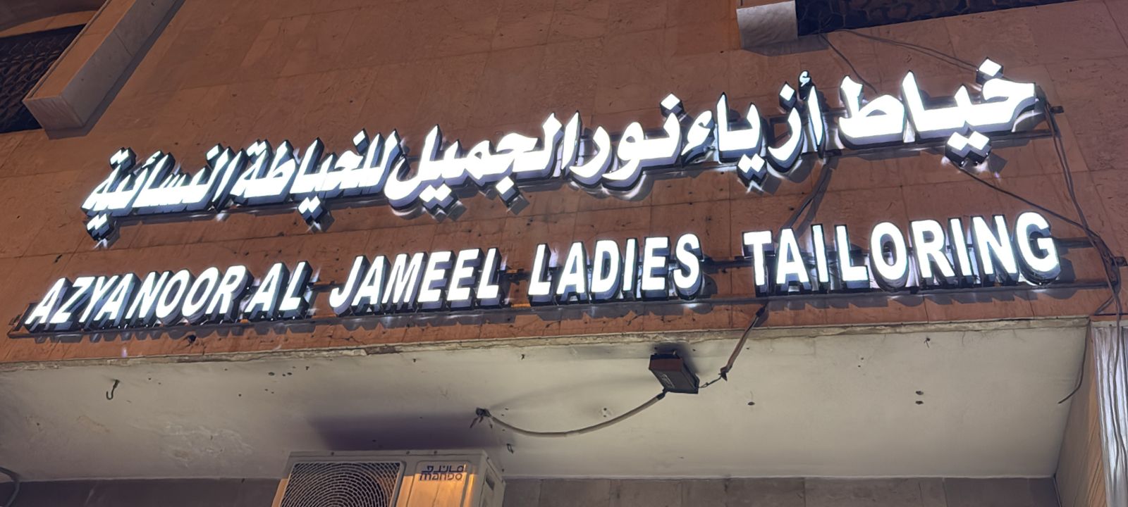 خياط أزياء نور الجميل للخياطة النسائية