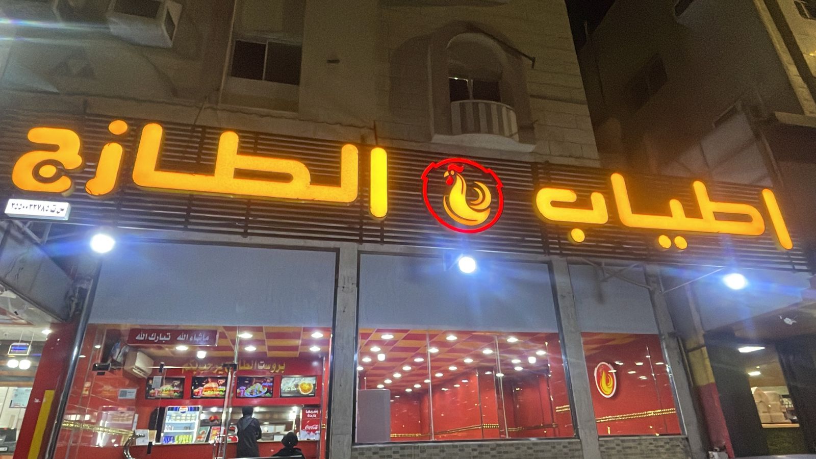 اطياب الطازج