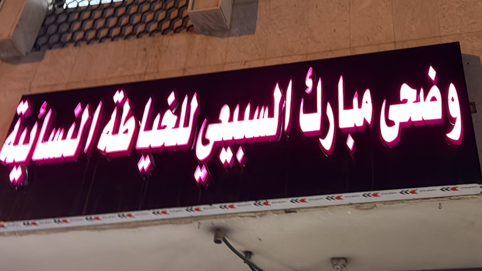 وضحى مبارك السبيعي للخياطة النسائية