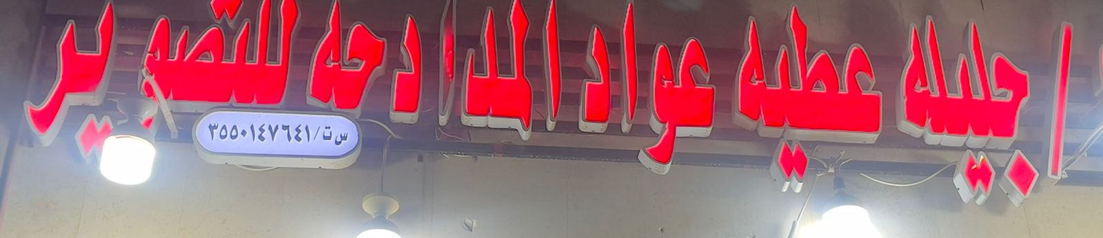 جليله عطيه عواد المدادحه للتصوير