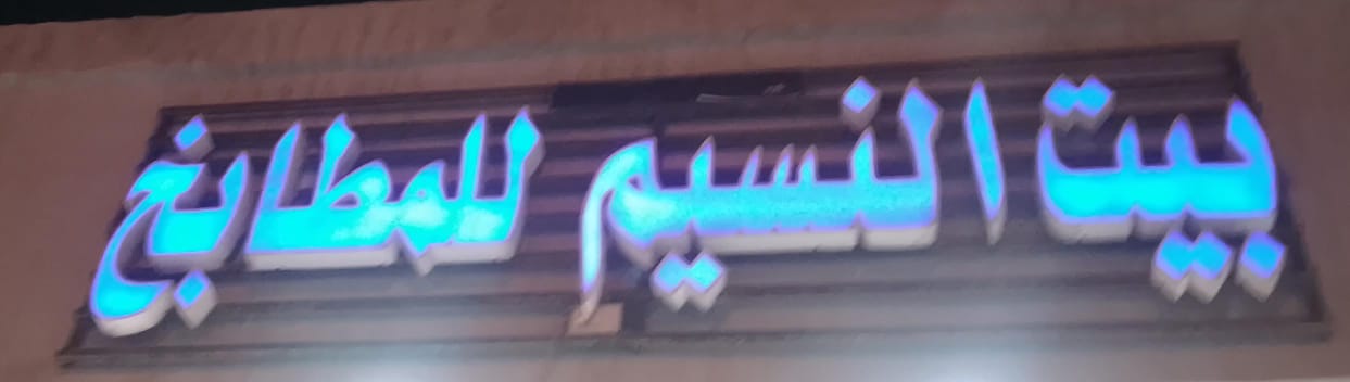 بيت النسيم للمطابخ