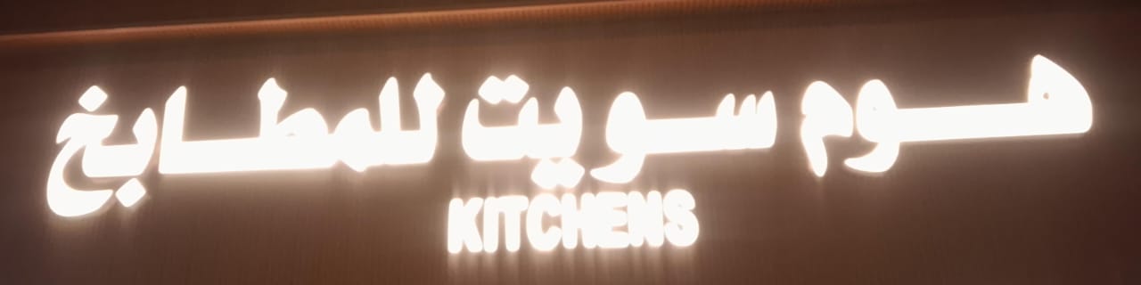 هوم سويت للمطابخ