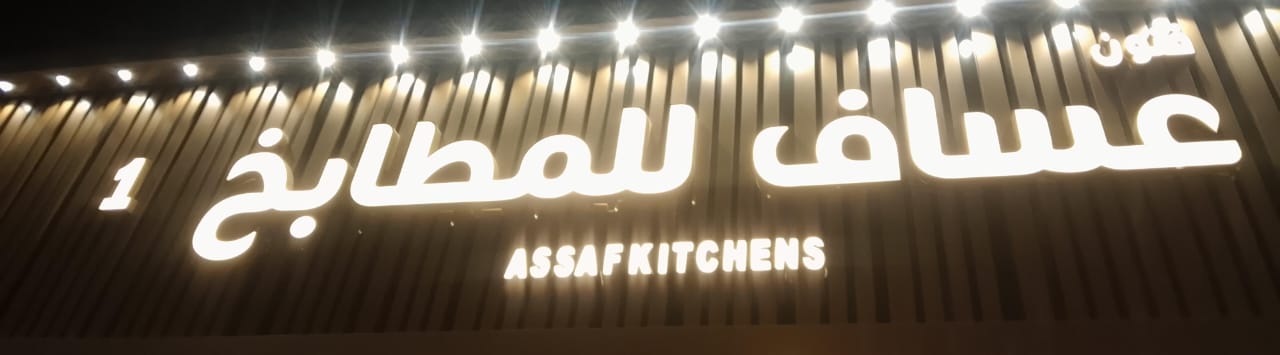 فنون عساف للمطابخ 1