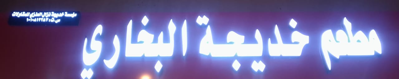 مطعم خديجة البخاري