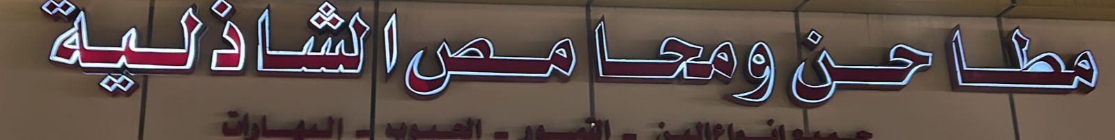 مطاحن ومحامص الشاذلية