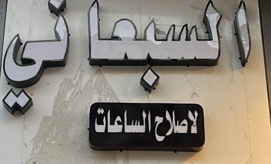 السبعاني لاصلاح الساعات