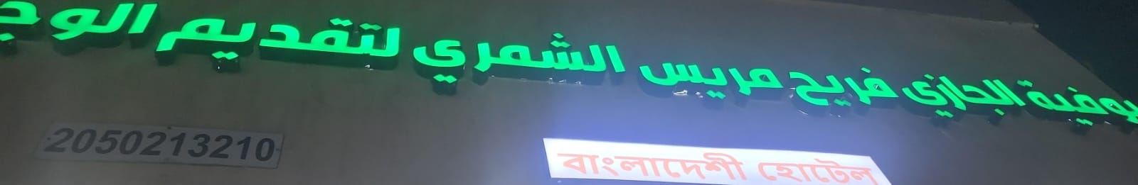 بوفية الجازي فريح مريس الشمري لتقديم الوبجات