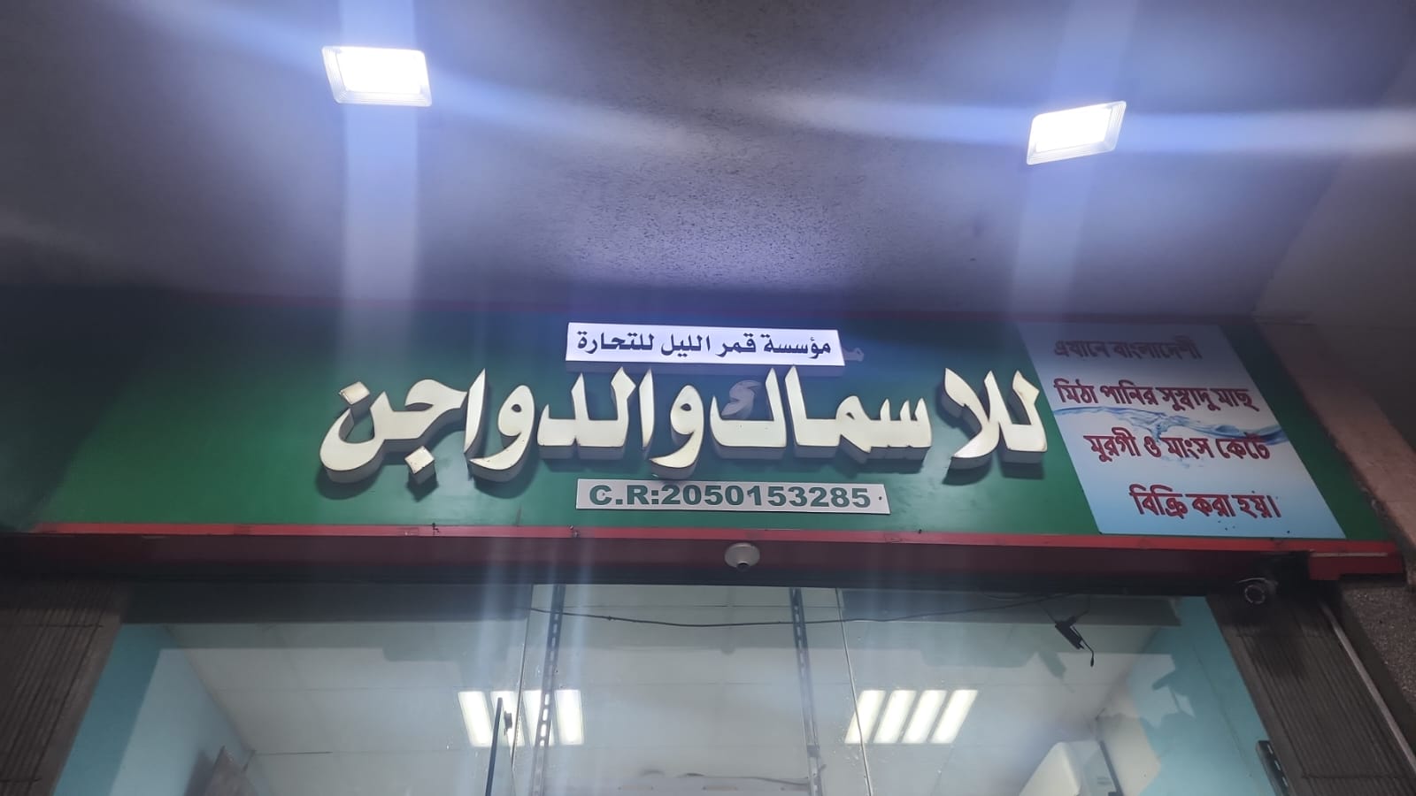 مؤسسة قمر الليل للتجارة للاسماك والدواجن