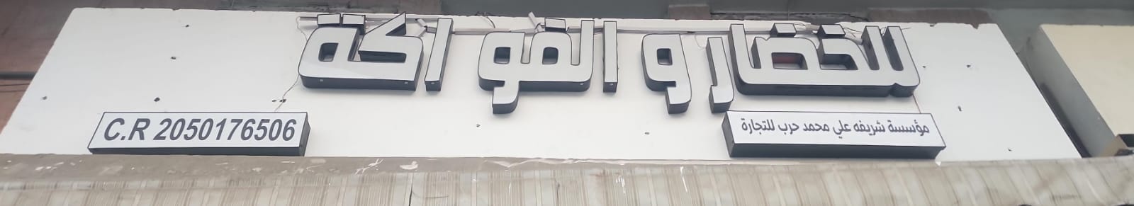 مؤسسة شريفه علي محمد حرب للتجارة للخضار والفواكة