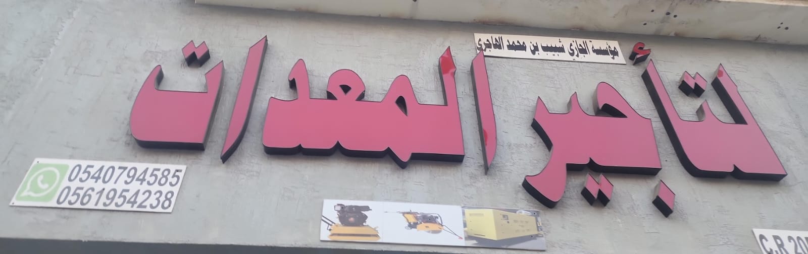 مؤسسة الجازي شبيب بن محمد الهاجري لتأجير المعدات